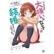 クラスの大嫌いな女子と結婚することになった。〈4〉(MF文庫J) [文庫]