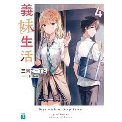 義妹生活〈4〉(MF文庫J) [文庫]
