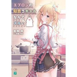 エプロンの似合うギャルなんてズルい(MF文庫J) [文庫]