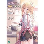 エプロンの似合うギャルなんてズルい(MF文庫J) [文庫]