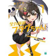 全力回避フラグちゃん!〈1〉(MF文庫J) [文庫]