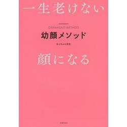 幼顔メソッド―一生老けない顔になる [単行本]