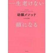 幼顔メソッド―一生老けない顔になる [単行本]