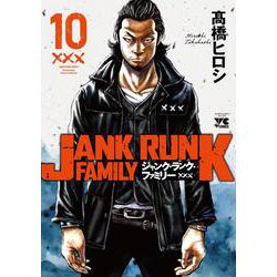 ジャンク・ランク・ファミリー  １０<１０>(ヤングチャンピオン・コミックス) [コミック]