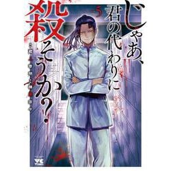 じゃあ、君の代わりに殺そうか？ 5 (ヤングチャンピオン・コミックス) [コミック]