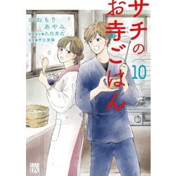 サチのお寺ごはん  10<10>(Ａ．Ｌ．Ｃ．ＤＸ) [コミック]