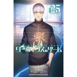 ダーウィンズゲーム  25<25>(少年チャンピオン・コミックス) [コミック]