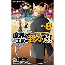 魔界の主役は我々だ！  8<8>(少年チャンピオン・コミックス) [コミック]
