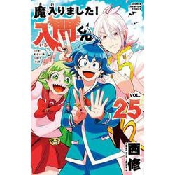 魔入りました！入間くん  25<25>(少年チャンピオン・コミックス) [コミック]