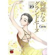 絢爛たるグランドセーヌ  19<19>(チャンピオンＲＥＤコミックス) [コミック]