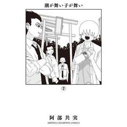 潮が舞い子が舞い  7<7>(少年チャンピオン・コミックス) [コミック]