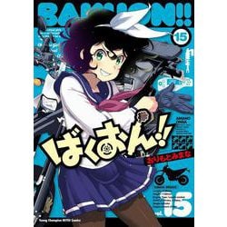 ばくおん！！  １５<１５>(ヤングチャンピオン烈コミックス) [コミック]