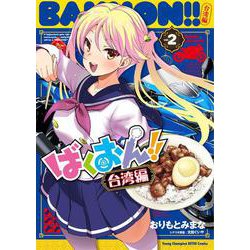 ばくおん！！　台湾編  ２<２>(ヤングチャンピオン烈コミックス) [コミック]