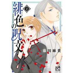 緋色の呪文  2<2>(プリンセス・コミックス) [コミック]