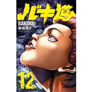 バキ道  12<12>(少年チャンピオン・コミックス) [コミック]