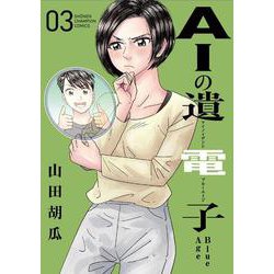 ＡＩの遺電子　Ｂｌｕｅ　Ａｇｅ  3<3>(少年チャンピオン・コミックス) [コミック]