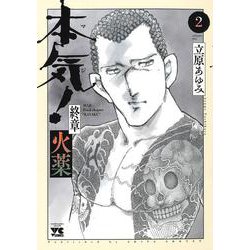 本気！ 終章 火薬  ２<２>(ヤングチャンピオン・コミックス) [コミック]