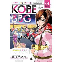 KOBE BBG ～神戸ベタブミガールズ～  1 (ヤングチャンピオン・コミックス) [コミック]