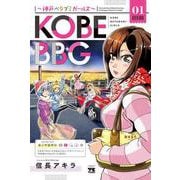 KOBE BBG ～神戸ベタブミガールズ～  1 (ヤングチャンピオン・コミックス) [コミック]