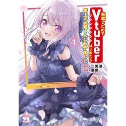 失恋したのでVtuberはじめたら年上のお姉さんにモテました  １<１>(ヤングチャンピオン・コミックス) [コミック]