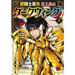 聖闘士星矢　冥王異伝　ダークウィング  2<2>(チャンピオンＲＥＤコミックス) [コミック]