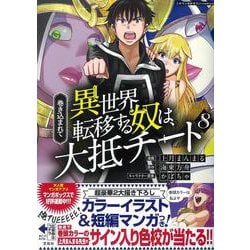 ヨドバシ Com 巻き込まれて異世界転移する奴は 大抵チート 8 このマンガがすごい Comics 単行本 通販 全品無料配達