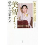 米寿のお祝い記念 美智子さま 愛のお言葉大全 [単行本]