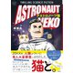 アストロノーツ猫(このマンガがすごい! comics) [単行本]