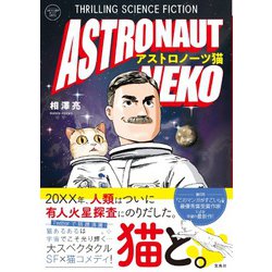 アストロノーツ猫(このマンガがすごい! comics) [単行本]