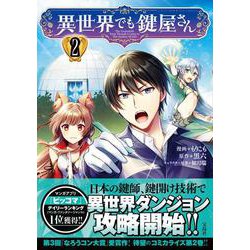 異世界でも鍵屋さん（2）(このマンガがすごい! comics) [単行本]