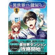 異世界でも鍵屋さん（2）(このマンガがすごい! comics) [単行本]