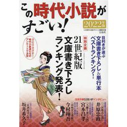 この時代小説がすごい!〈2022年版〉 [単行本]
