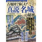 古地図で愉しむ!真説「名城」の秘密 [単行本]