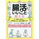 腸活にいいこと超大全 [単行本]
