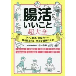腸活にいいこと超大全 [単行本]