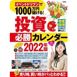 イベントドリブンで1000万円儲ける!投資必勝カレンダー〈2022年版〉 [単行本]