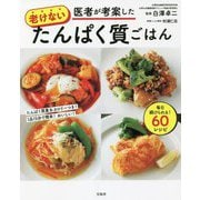 医者が考案した老けないたんぱく質ごはん [単行本]