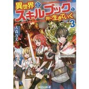 異世界をスキルブックと共に生きていく〈3〉(アルファライト文庫) [文庫]