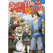 巻き込まれ召喚!?そして私は『神』でした??〈6〉(アルファライト文庫) [文庫]
