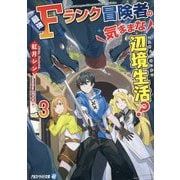 最強Fランク冒険者の気ままな辺境生活?〈3〉(アルファライト文庫) [文庫]