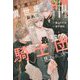 巻き添えで異世界召喚されたおれは、最強騎士団に拾われる(&arche NOVELS) [単行本]