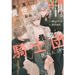 巻き添えで異世界召喚されたおれは、最強騎士団に拾われる(&arche NOVELS) [単行本]