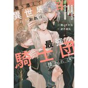 巻き添えで異世界召喚されたおれは、最強騎士団に拾われる(&arche NOVELS) [単行本]