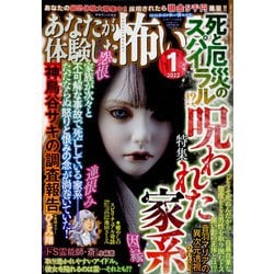 ヨドバシ.com - あなたが体験した怖い話 2022年 01月号 [雑誌] 通販