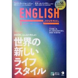 ENGLISH JOURNAL (イングリッシュジャーナル) 2022年 01月号 [雑誌]