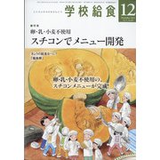 学校給食 2021年 12月号 [雑誌]