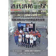 近代消防 2021年 12月号 [雑誌]