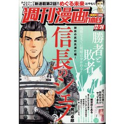 週刊漫画TIMES 2021年 12/24号 [雑誌]