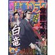週刊漫画ゴラク 2021年 12/10号 [雑誌]