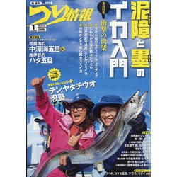 つり情報 2021年 12/1号 [雑誌]